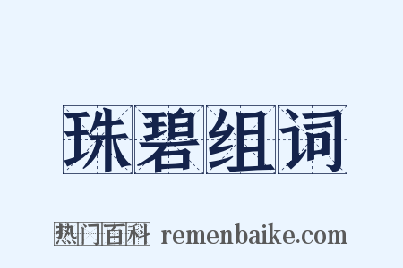 珠碧组词是什么意思的图片
